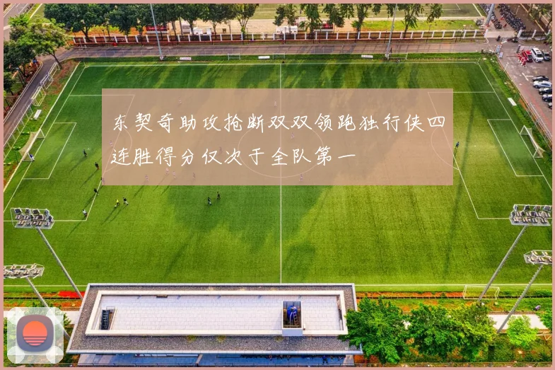 东契奇助攻抢断双双领跑独行侠四连胜得分仅次于全队第一