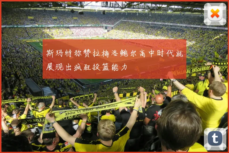 斯玛特称赞拉梅洛鲍尔高中时代就展现出疯狂投篮能力