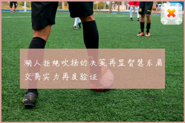湖人拒绝吹杨的决策再显智慧东眉交易实力再度验证