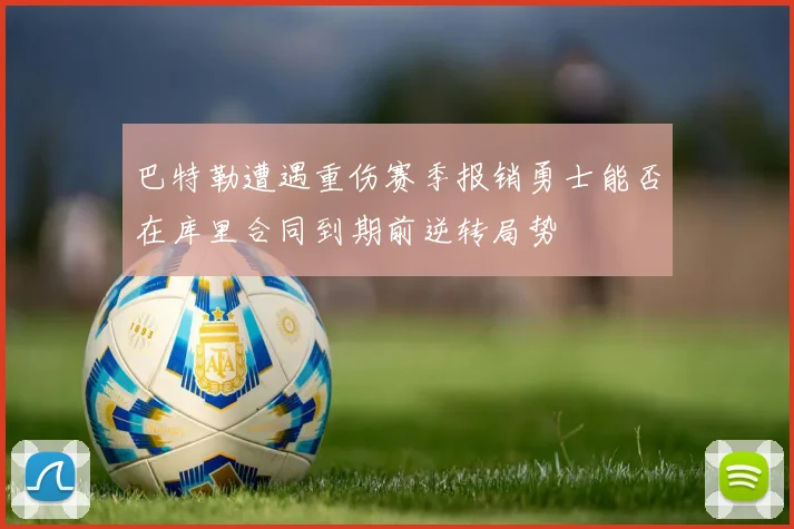 巴特勒遭遇重伤赛季报销勇士能否在库里合同到期前逆转局势