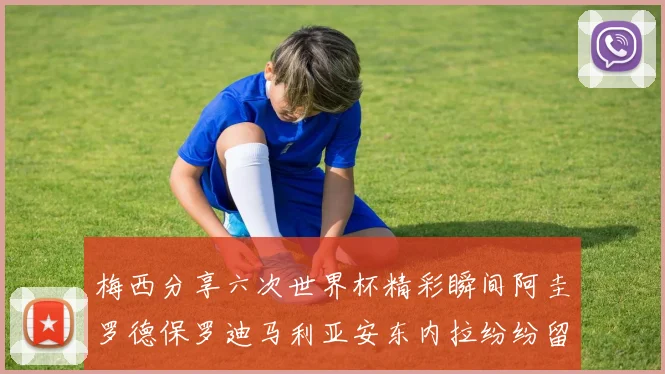 梅西分享六次世界杯精彩瞬间阿圭罗德保罗迪马利亚安东内拉纷纷留言评论