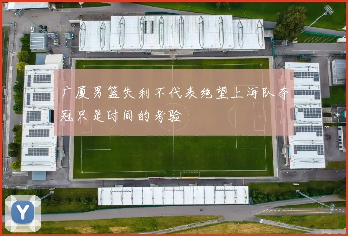 广厦男篮失利不代表绝望上海队夺冠只是时间的考验