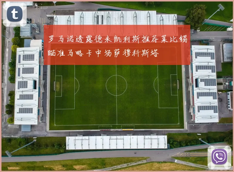 罗马诺透露德米凯利斯推荐莱比锡瞄准马略卡中场萨穆科斯塔