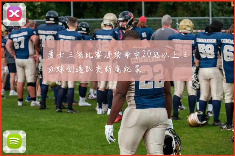 勇士三场比赛连续命中20记以上三分球创造队史新高纪录