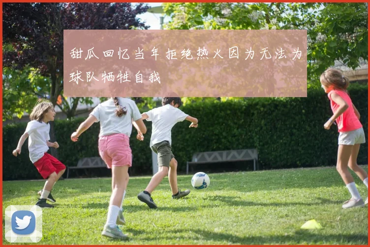 甜瓜回忆当年拒绝热火因为无法为球队牺牲自我