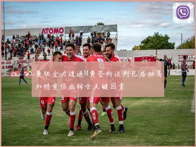 曼联全力追逐M费签约谈判已启动乌加特重伤成转会关键因素
