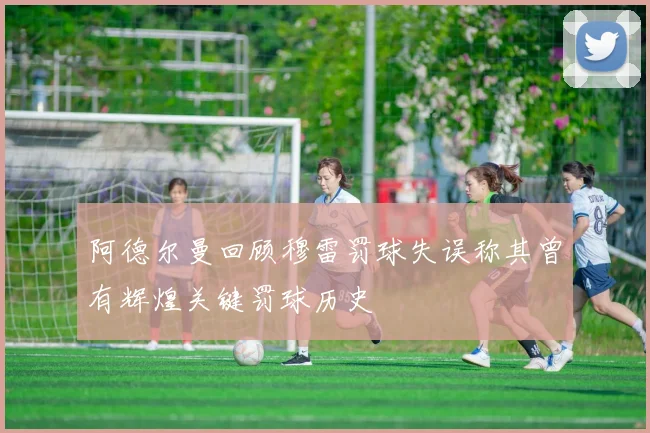 阿德尔曼回顾穆雷罚球失误称其曾有辉煌关键罚球历史